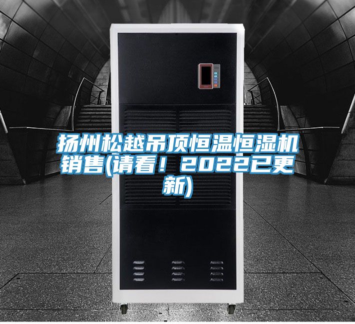 揚州松越吊頂恒溫恒濕機銷售(請看！2022已更新)