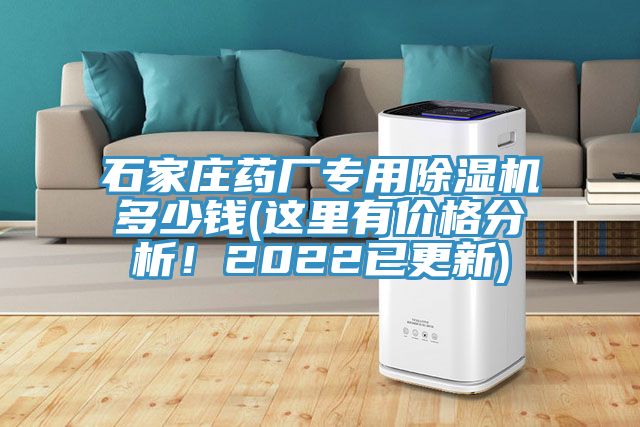 石家莊藥廠專用除濕機(jī)多少錢(這里有價(jià)格分析！2022已更新)