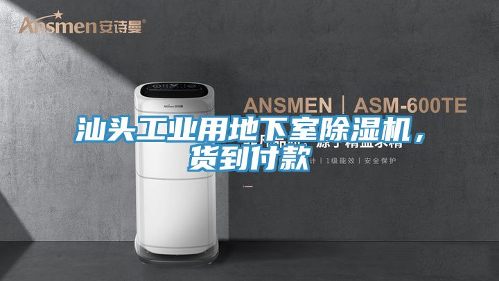 汕頭工業(yè)用地下室除濕機(jī)，貨到付款
