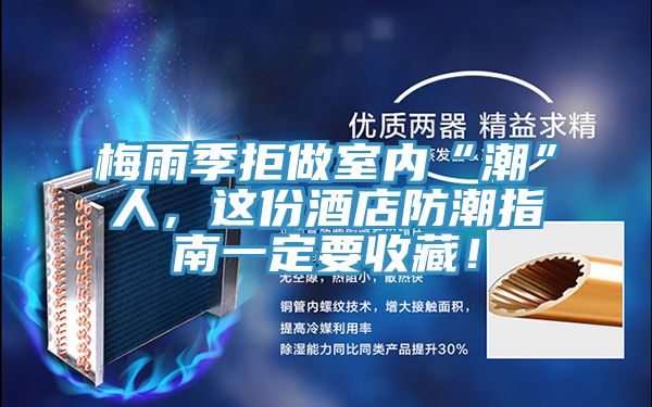 梅雨季拒做室內(nèi)“潮”人，這份酒店防潮指南一定要收藏！