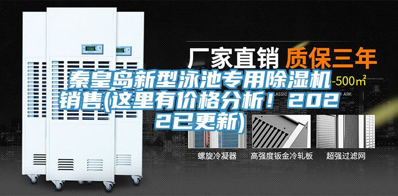 秦皇島新型泳池專用除濕機銷售(這里有價格分析！2022已更新)