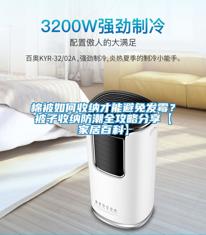 棉被如何收納才能避免發(fā)霉？被子收納防潮全攻略分享【家居百科】