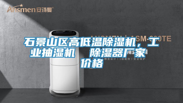 石景山區(qū)高低溫除濕機(jī)，工業(yè)抽濕機(jī)  除濕器廠家 價(jià)格