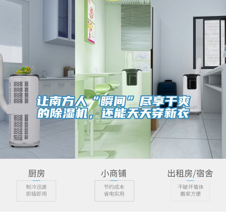 讓南方人“瞬間”盡享干爽的除濕機(jī)，還能天天穿新衣