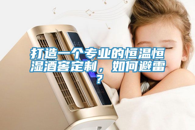 打造一個專業(yè)的恒溫恒濕酒窖定制，如何避雷？