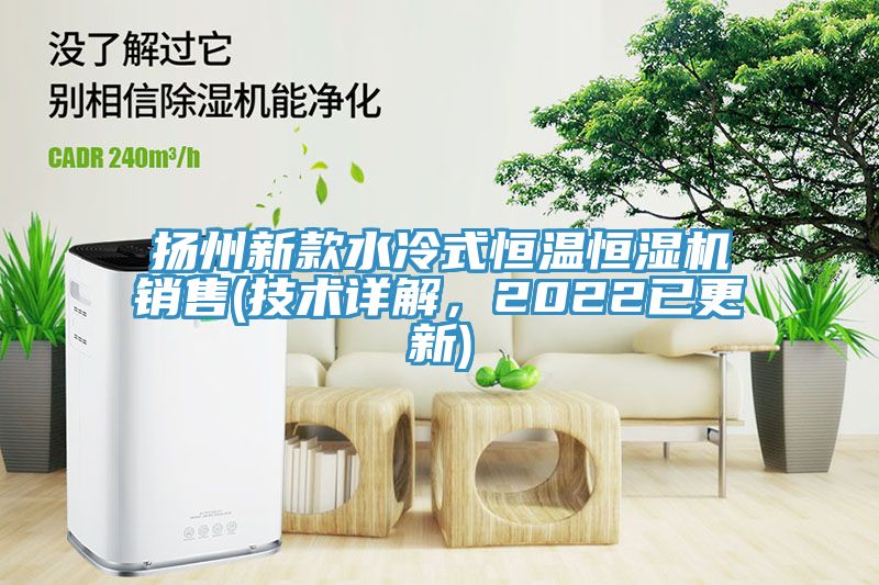 揚州新款水冷式恒溫恒濕機銷售(技術詳解，2022已更新)