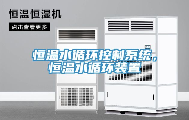 恒溫水循環(huán)控制系統(tǒng)，恒溫水循環(huán)裝置