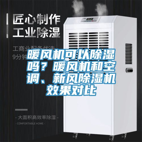 暖風(fēng)機(jī)可以除濕嗎？暖風(fēng)機(jī)和空調(diào)、新風(fēng)除濕機(jī)效果對比