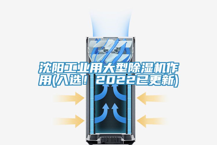 沈陽工業(yè)用大型除濕機(jī)作用(入選！2022已更新)