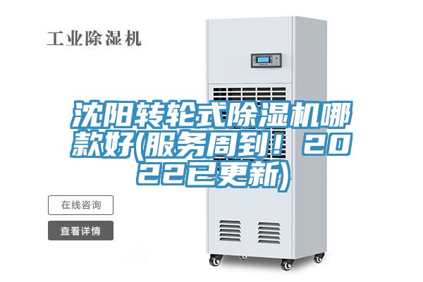 沈陽轉(zhuǎn)輪式除濕機(jī)哪款好(服務(wù)周到！2022已更新)