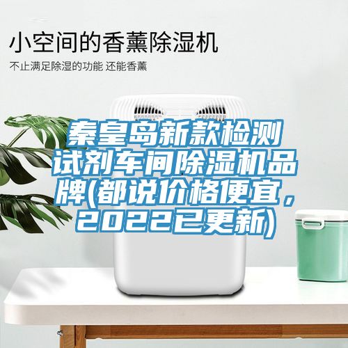 秦皇島新款檢測試劑車間除濕機品牌(都說價格便宜，2022已更新)