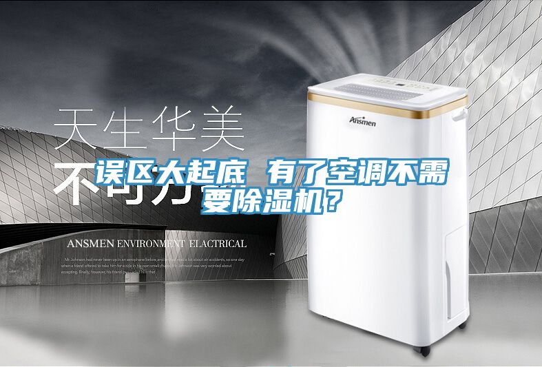 誤區(qū)大起底 有了空調(diào)不需要除濕機(jī)？