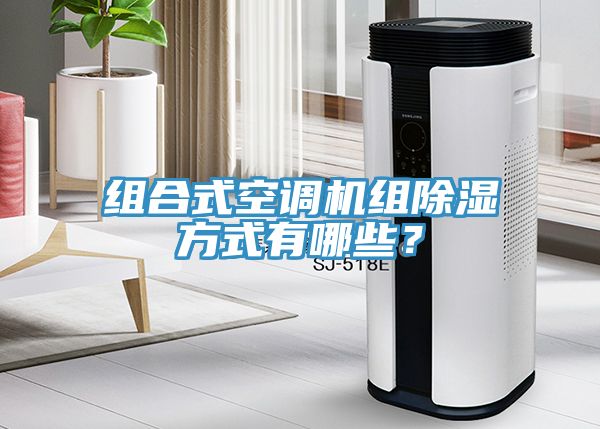 組合式空調(diào)機(jī)組除濕方式有哪些？