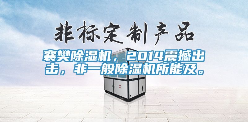襄樊除濕機(jī)，2014震撼出擊，非一般除濕機(jī)所能及。