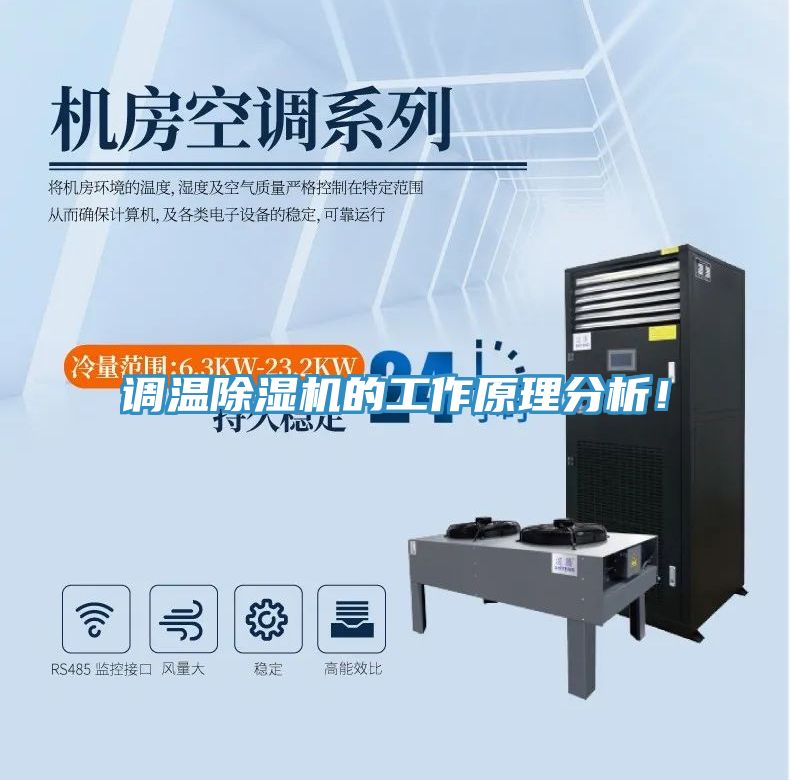 調(diào)溫除濕機(jī)的工作原理分析！