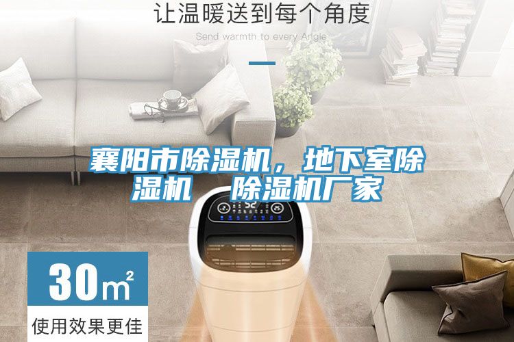 襄陽市除濕機，地下室除濕機  除濕機廠家