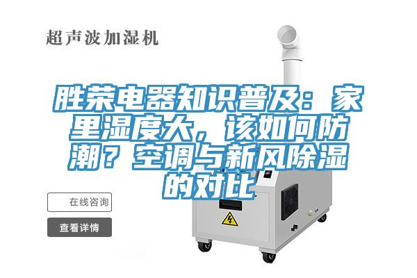 勝榮電器知識普及：家里濕度大，該如何防潮？空調(diào)與新風除濕的對比