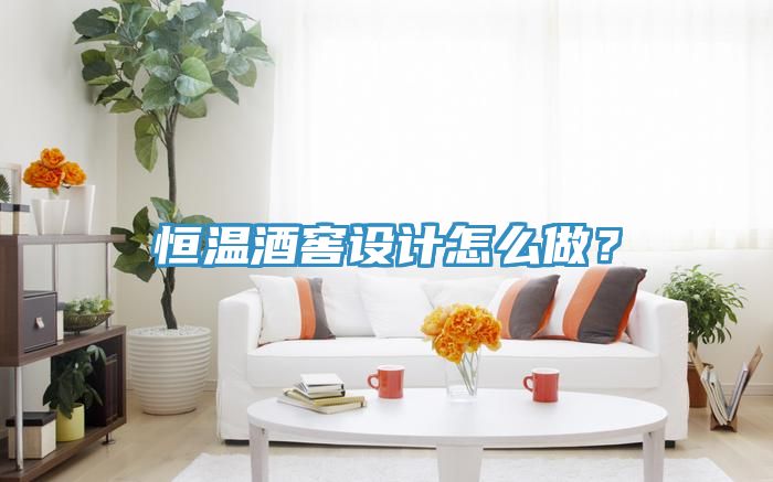 恒溫酒窖設(shè)計(jì)怎么做？