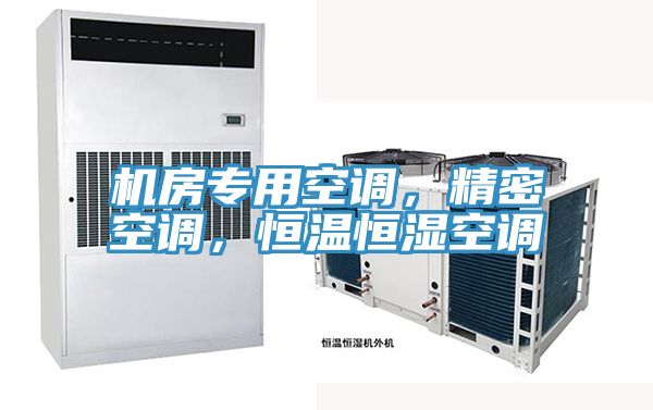 機(jī)房專用空調(diào)，精密空調(diào)，恒溫恒濕空調(diào)