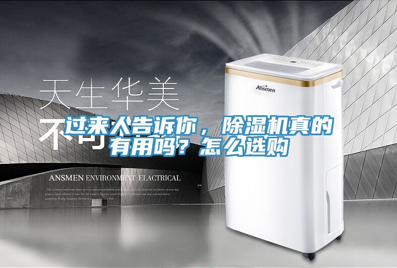 過來人告訴你，除濕機(jī)真的有用嗎？怎么選購(gòu)