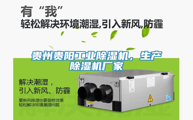 貴州貴陽(yáng)工業(yè)除濕機(jī)，生產(chǎn)除濕機(jī)廠家