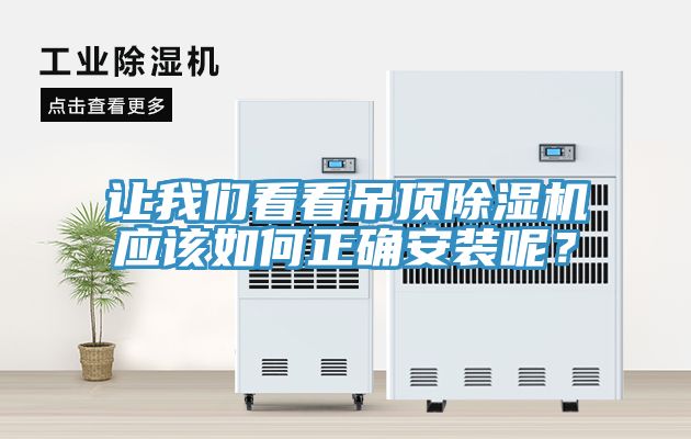 讓我們看看吊頂除濕機(jī)應(yīng)該如何正確安裝呢？