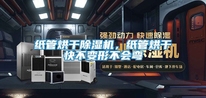 紙管烘干除濕機(jī)，紙管烘干快不變形不會彎