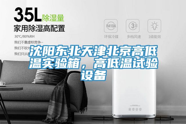 沈陽東北天津北京高低溫實(shí)驗(yàn)箱，高低溫試驗(yàn)設(shè)備