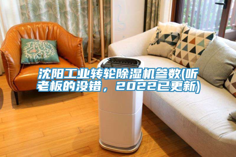 沈陽工業(yè)轉(zhuǎn)輪除濕機(jī)參數(shù)(聽老板的沒錯，2022已更新)