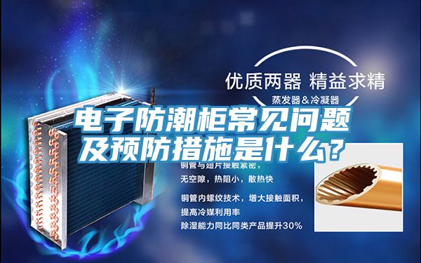 電子防潮柜常見問題及預(yù)防措施是什么？