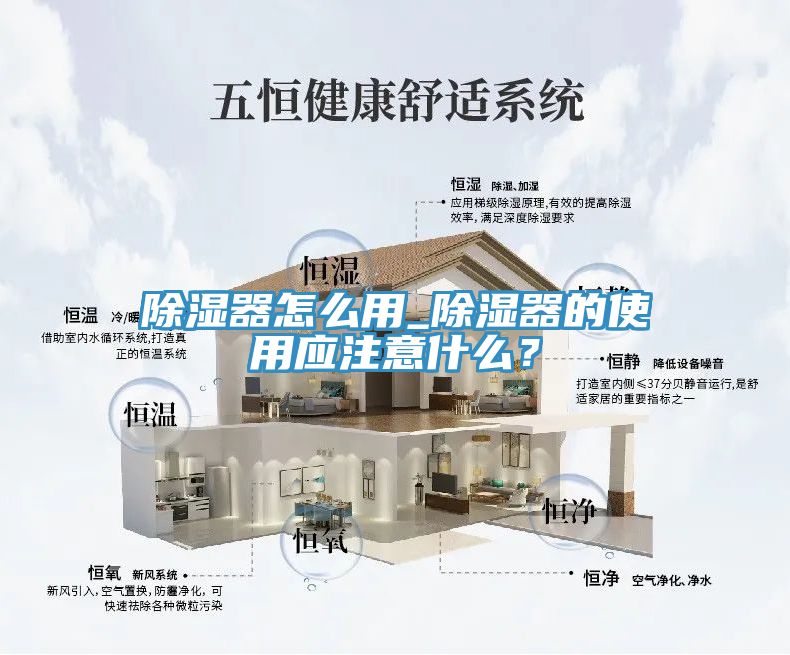 除濕器怎么用_除濕器的使用應(yīng)注意什么？