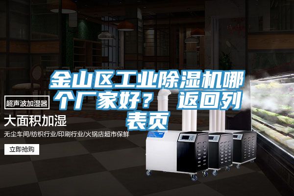 金山區(qū)工業(yè)除濕機哪個廠家好？ 返回列表頁