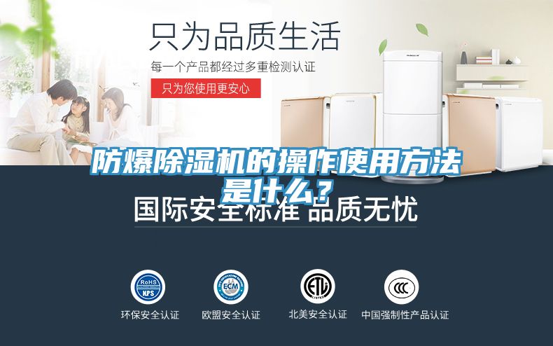 防爆除濕機的操作使用方法是什么？