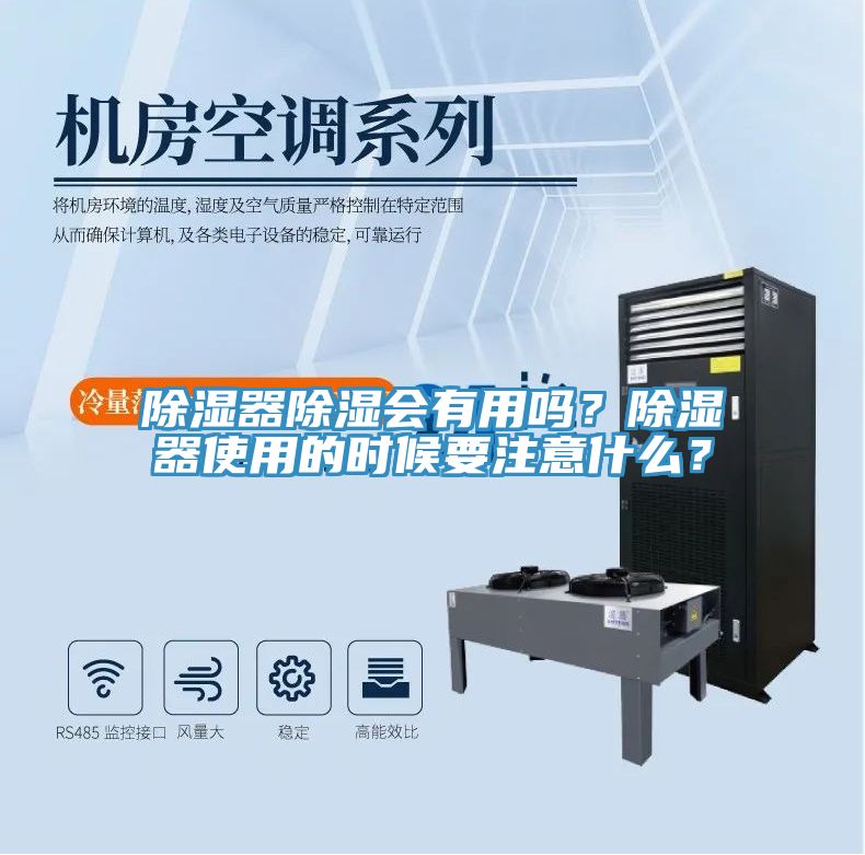 除濕器除濕會有用嗎？除濕器使用的時(shí)候要注意什么？