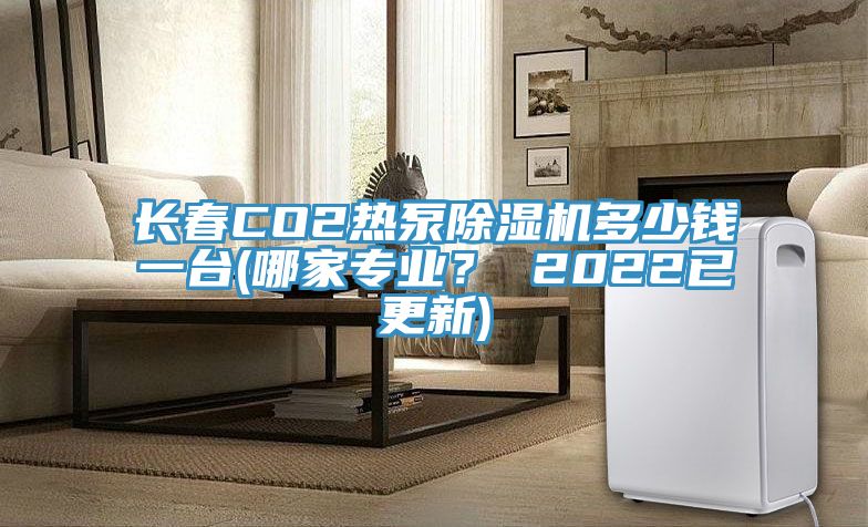 長春CO2熱泵除濕機(jī)多少錢一臺(tái)(哪家專業(yè)？ 2022已更新)
