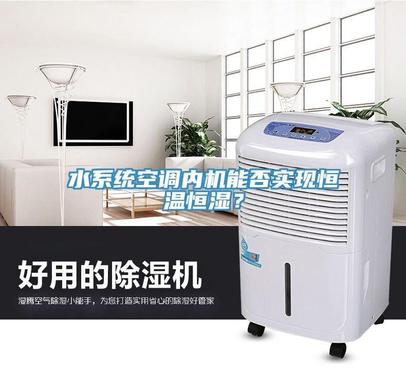 水系統(tǒng)空調(diào)內(nèi)機(jī)能否實現(xiàn)恒溫恒濕？