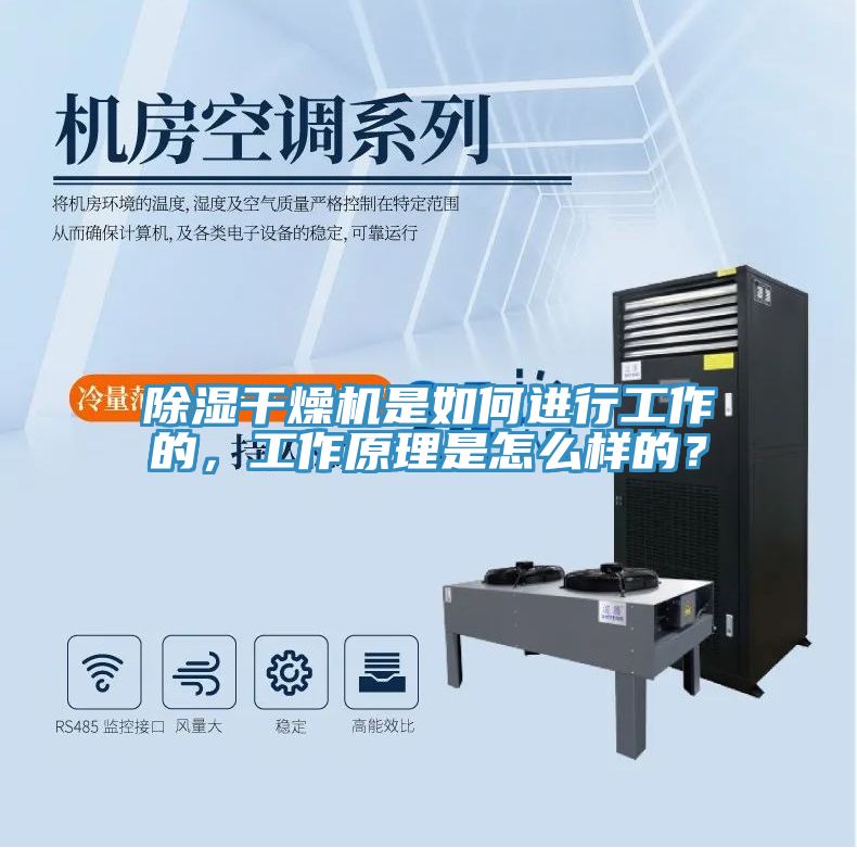 除濕干燥機(jī)是如何進(jìn)行工作的，工作原理是怎么樣的？