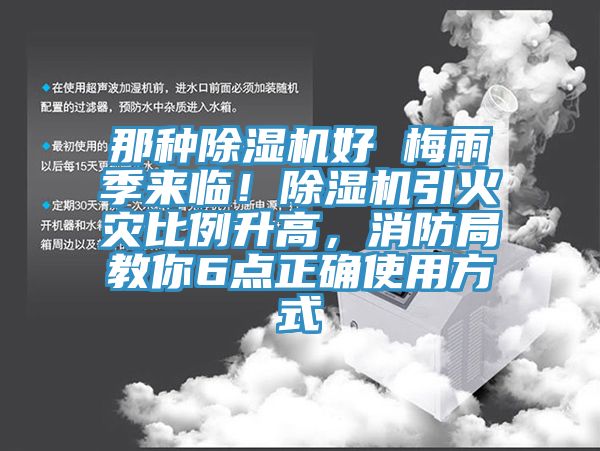 那種除濕機(jī)好 梅雨季來(lái)臨！除濕機(jī)引火災(zāi)比例升高，消防局教你6點(diǎn)正確使用方式