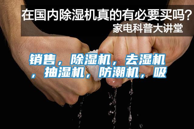 銷售，除濕機，去濕機，抽濕機，防潮機，吸