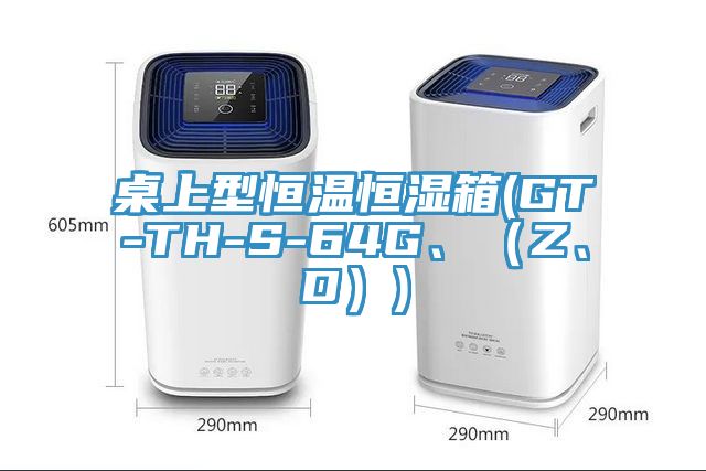 桌上型恒溫恒濕箱(GT-TH-S-64G、（Z、D）)