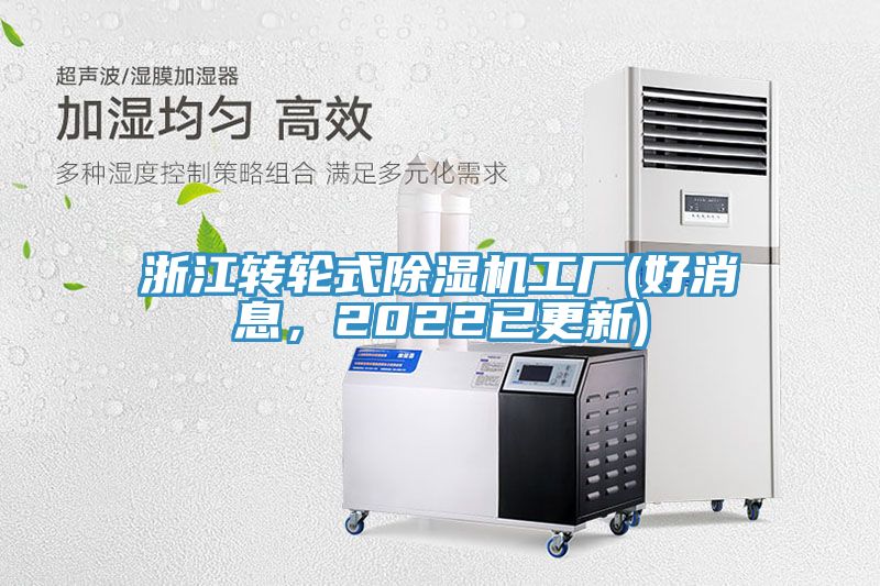 浙江轉(zhuǎn)輪式除濕機(jī)工廠(好消息，2022已更新)
