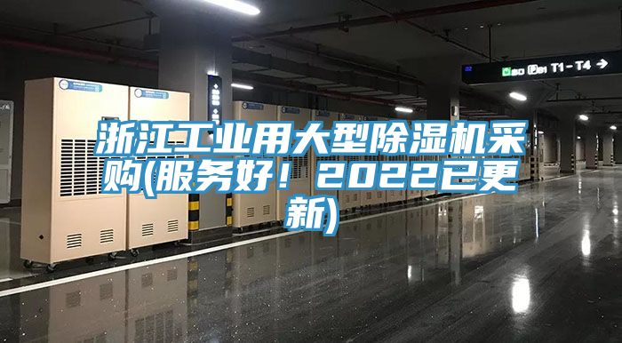 浙江工業(yè)用大型除濕機(jī)采購(服務(wù)好！2022已更新)