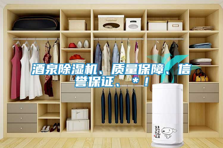 酒泉除濕機、質量保障、信譽保證、＊！