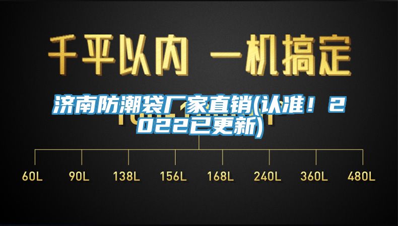 濟南防潮袋廠家直銷(認準(zhǔn)！2022已更新)