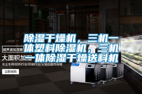 除濕干燥機(jī)，三機(jī)一體塑料除濕機(jī)，三機(jī)一體除濕干燥送料機(jī)