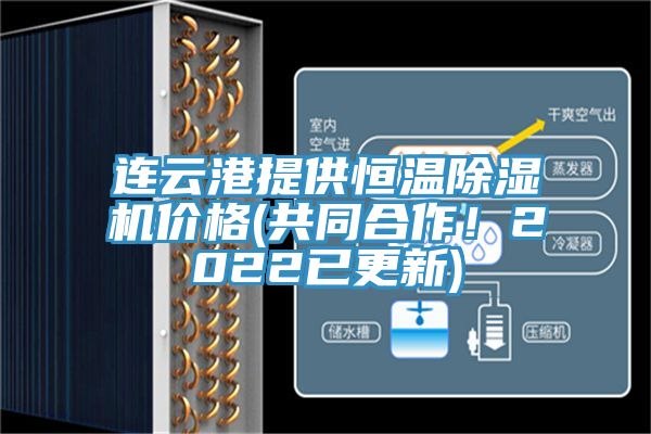 連云港提供恒溫除濕機(jī)價格(共同合作！2022已更新)