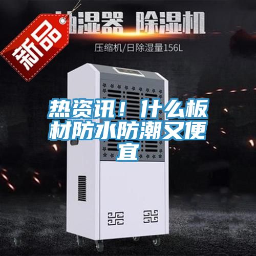 熱資訊！什么板材防水防潮又便宜