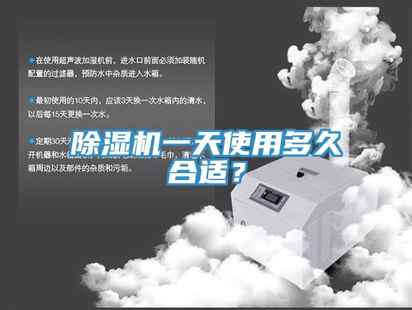 除濕機一天使用多久合適？