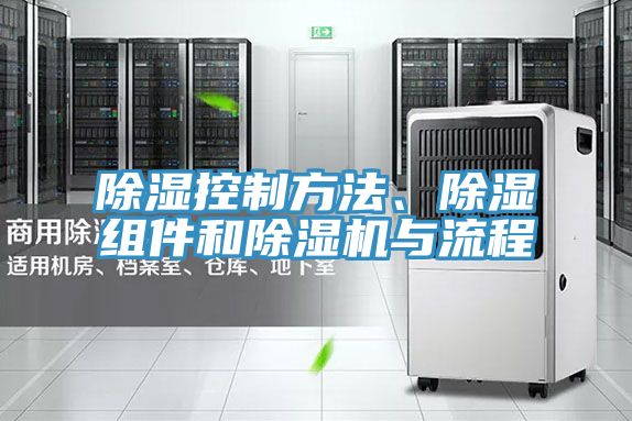 除濕控制方法、除濕組件和除濕機(jī)與流程