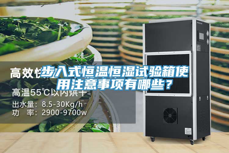 步入式恒溫恒濕試驗(yàn)箱使用注意事項(xiàng)有哪些？